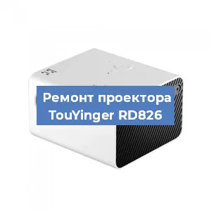 Замена поляризатора на проекторе TouYinger RD826 в Екатеринбурге